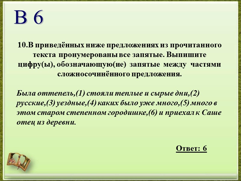 10.В приведённых ниже предложениях из прочитанного текста пронумерованы все запятые. Выпишите цифру(ы), обозначающую(ие) 